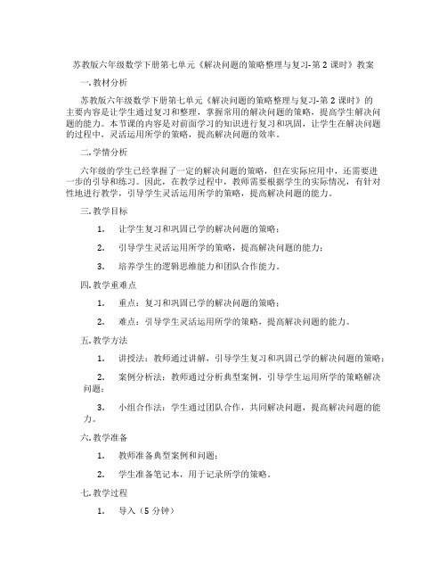 苏教版六年级数学下册第七单元《解决问题的策略整理与复习-第2课时》教案
