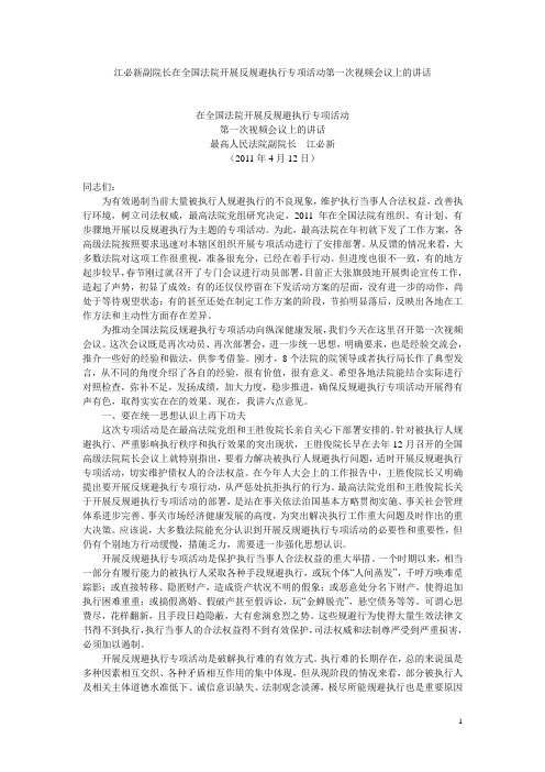 江必新副院长在全国法院开展反规避执行专项活动第一次视频会议上的讲话