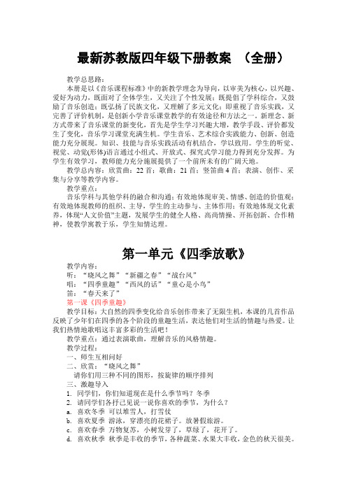最新苏教版四年级下册音乐全册教案  (精品)