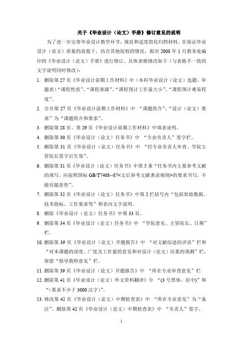 关于《毕业设计(论文)手册》修订意见的说明概要