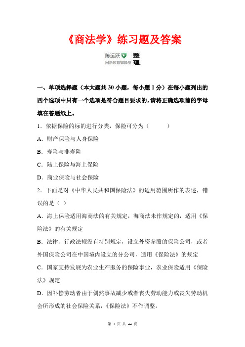 华师网络2014年9月课程考试《商法学》练习题及答案
