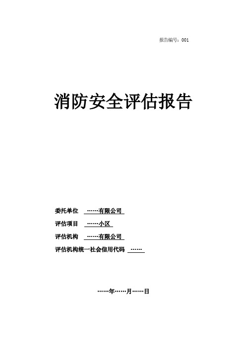 消防安全评估报告模板