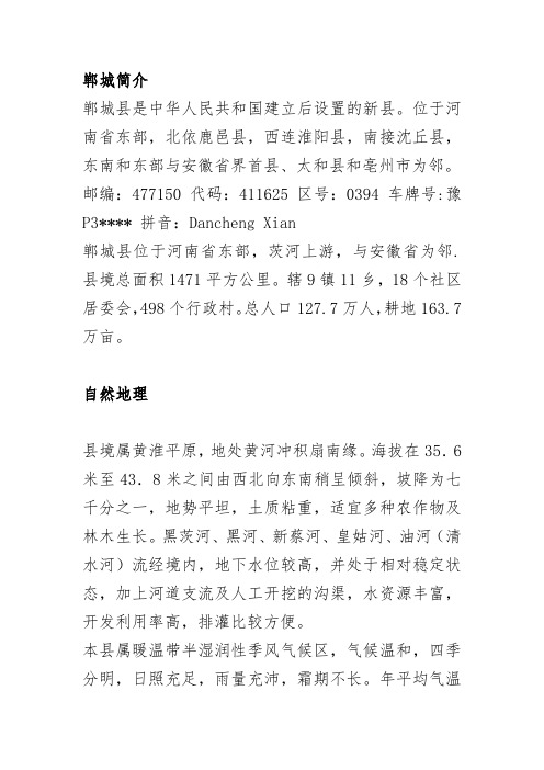 郸城简介