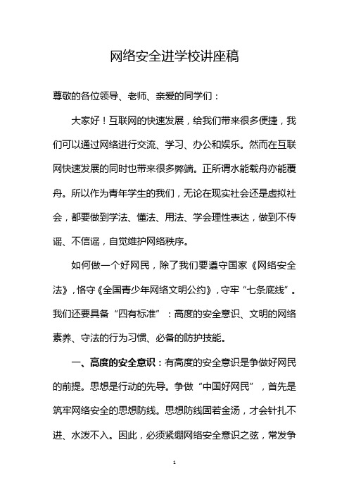 国家网络安全周：网络安全进学校讲座稿
