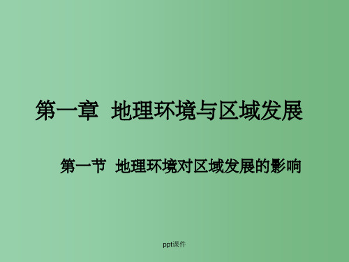 高一地理 1.1《地理环境对区域发展的影响 》 新人教版必修3