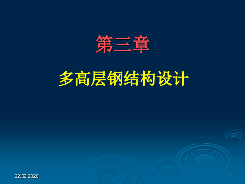 钢结构设计03多高层钢结构设计PPT课件