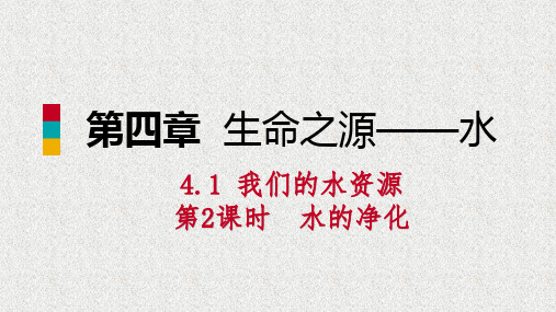 化学九上第四章生命之源_水4.1我们的水资源第2课时水的净化练习课件33