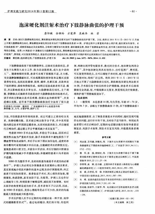 泡沫硬化剂注射术治疗下肢静脉曲张的护理干预