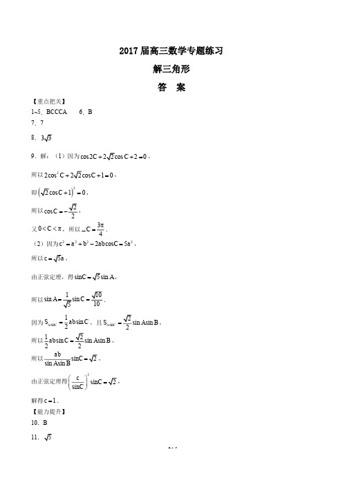 2017届高三数学-解三角形-专题练习-答案