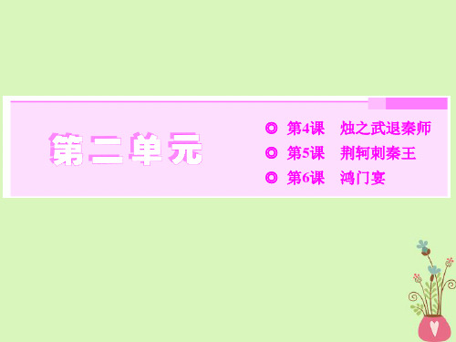 2018学年人教版高中语文必修一课件：第4课烛之武退秦师 (共66张PPT)