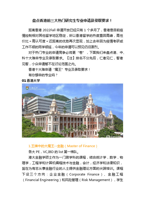 盘点香港前三大热门研究生专业申请及录取要求！