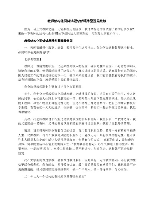 教师结构化面试试题总结精华整理最终版