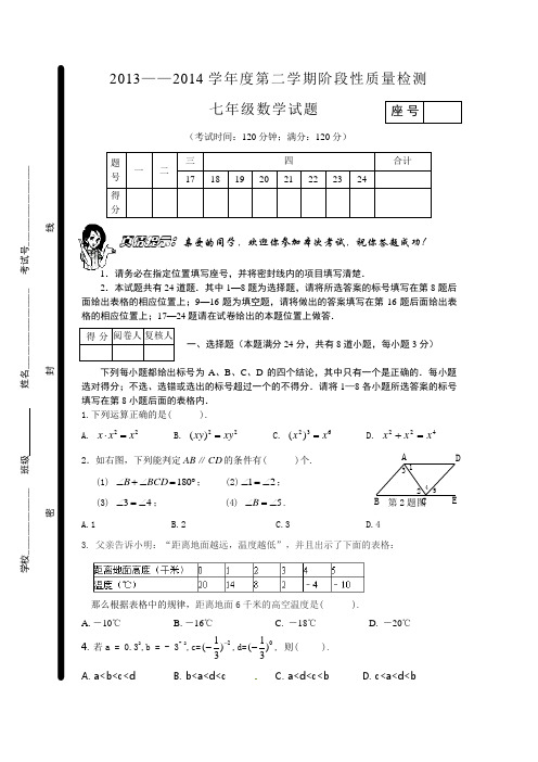 2013-2014学年北师大七年级下阶段性质量检测数学试卷