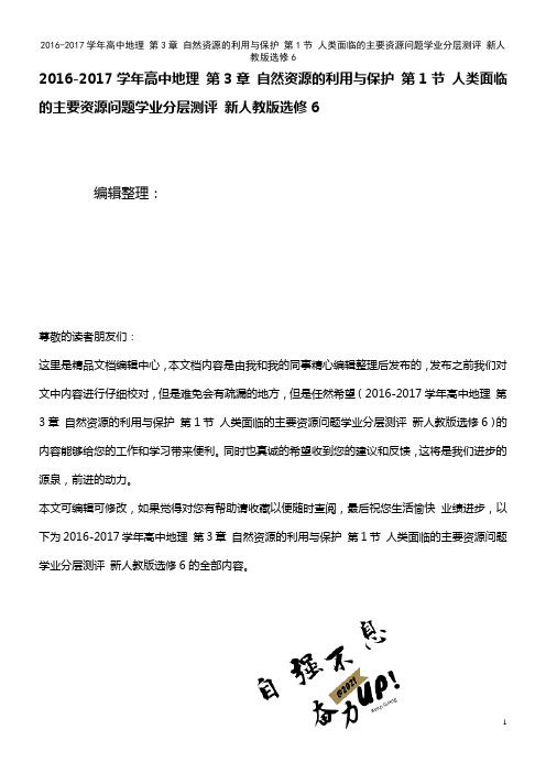 高中地理 第3章 自然资源的利用与保护 第1节 人类面临的主要资源问题学业分层测评 新人教版选修6