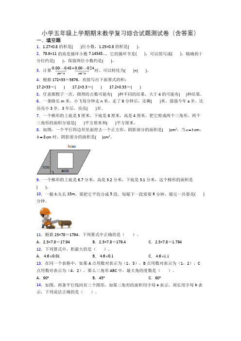 小学五年级上学期期末数学复习综合试题测试卷(含答案)