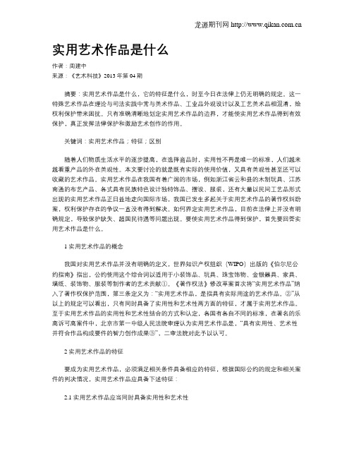 实用艺术作品是什么