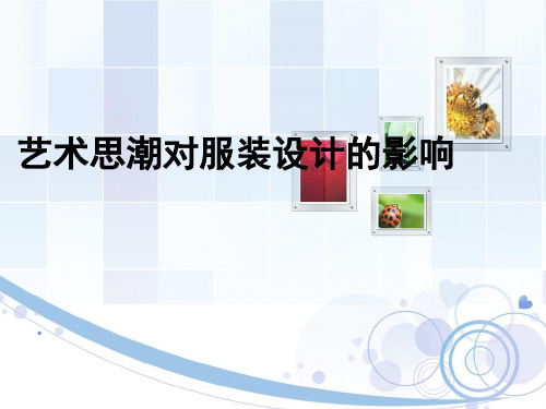 艺术思潮对服饰设计的影响