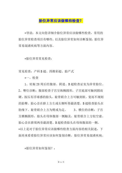 胎位异常应该做哪些检查？