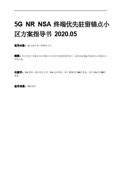 5G NR NSA终端优先驻留锚点小区方案指导书