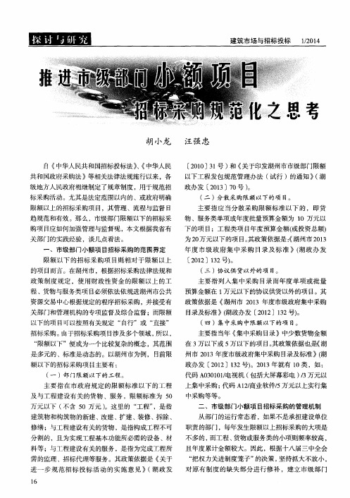 推进市级部门小额项目招标采购规范化之思考