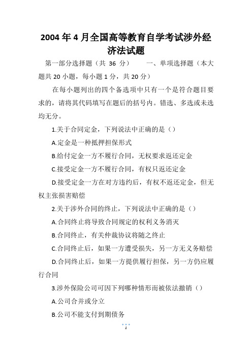2004年4月全国高等教育自学考试涉外经济法试题