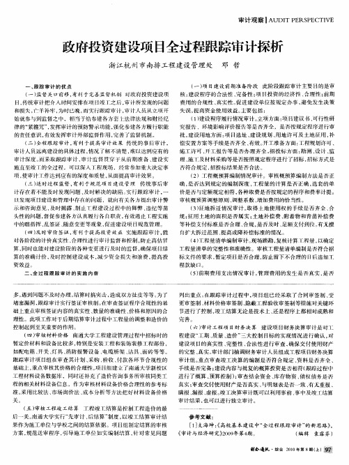 政府投资建设项目全过程跟踪审计探析