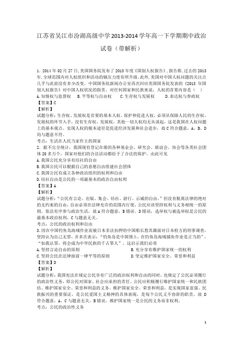 江苏省吴江市汾湖高级中学2013-2014学年高一下学期期中政治试卷(带解析)