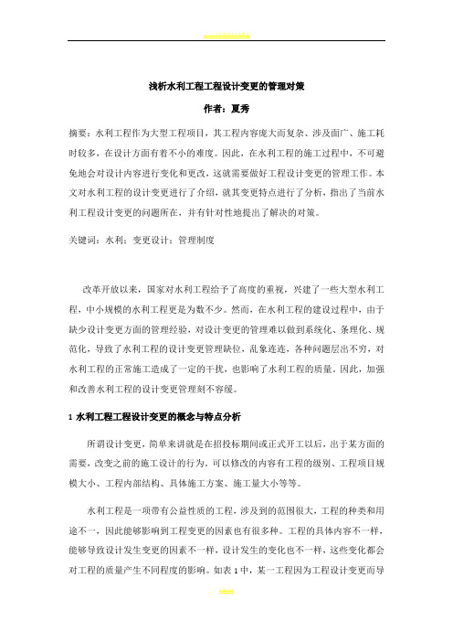 浅析水利工程工程设计变更的管理对策