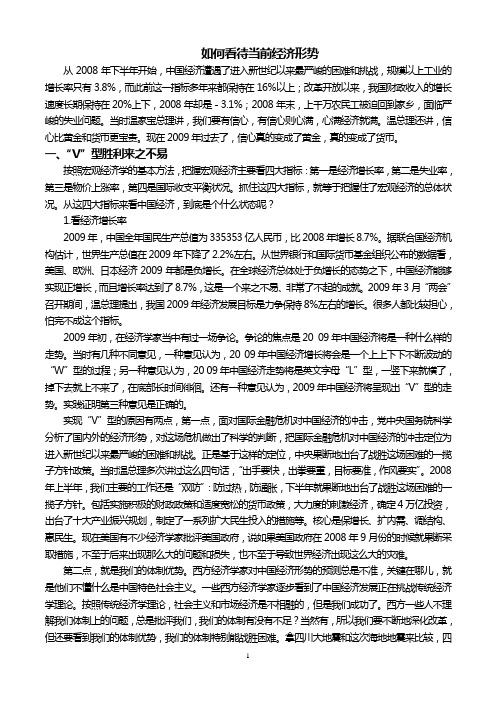 形势与政策--如何看待当前经济形势