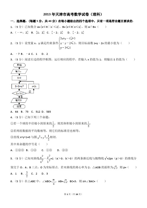 2013年天津市高考数学试卷(理科)