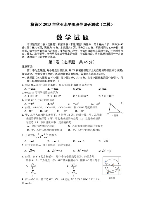 槐荫区2013年学业水平阶段性调研测试(二模)数学试题