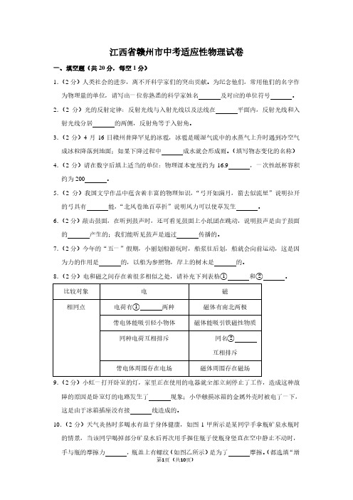 江西省赣州市中考适应性物理试卷
