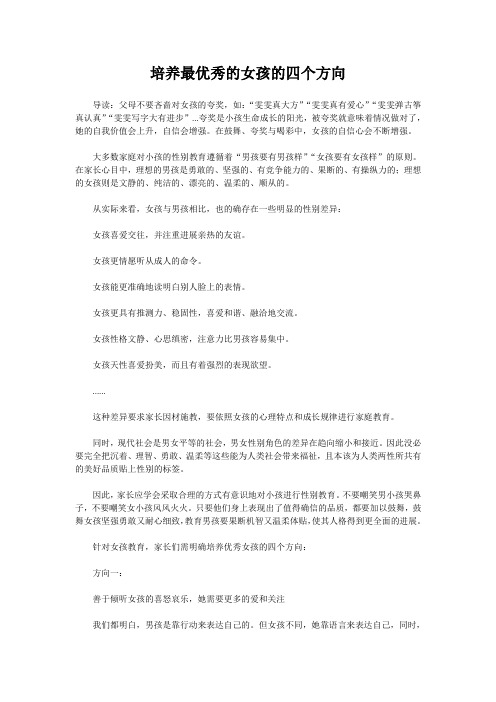 培养最优秀的女孩的四个方向