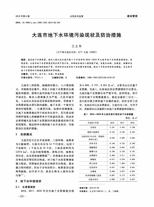 大连市地下水环境污染现状及防治措施