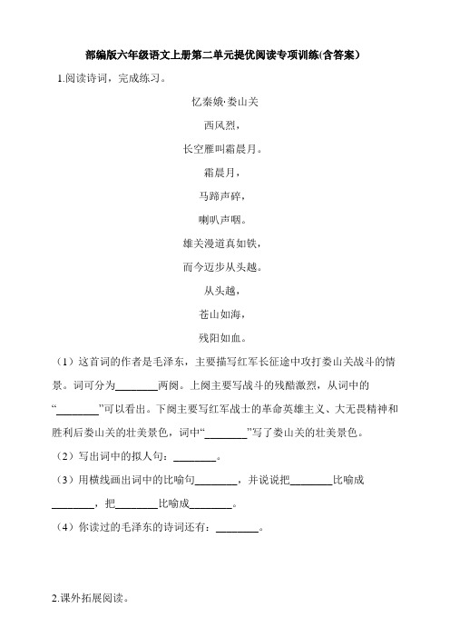 部编版六年级语文上册第二单元提优阅读专项训练(含答案)