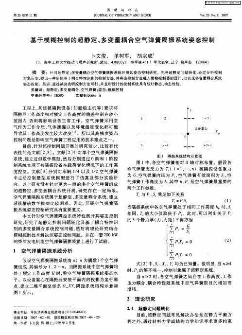基于模糊控制的超静定、多变量耦合空气弹簧隔振系统姿态控制