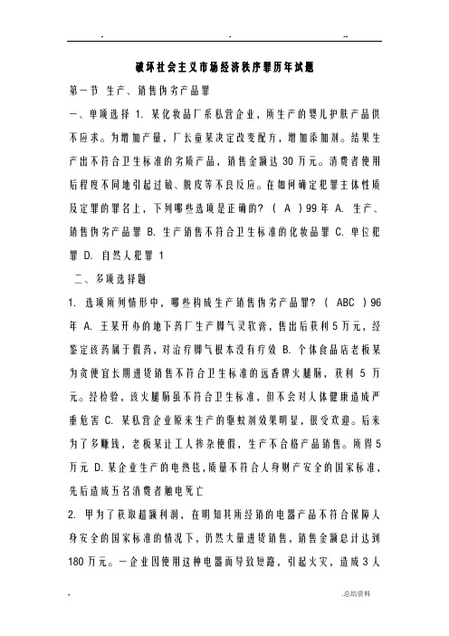 破坏社会主义市场经济秩序罪历年试题