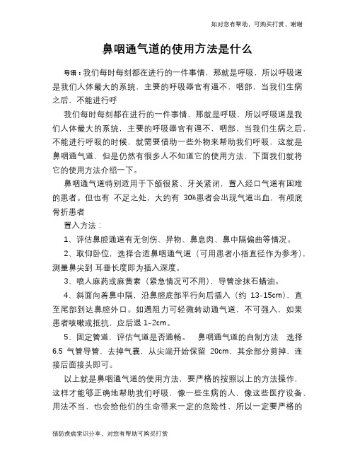 鼻咽通气道的使用方法是什么