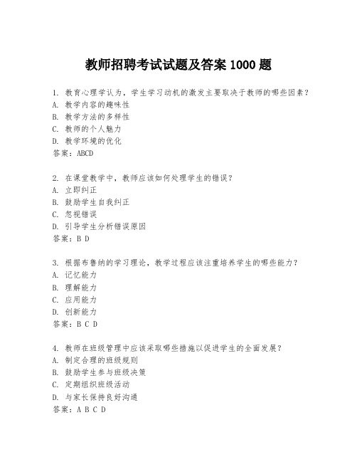 教师招聘考试试题及答案1000题