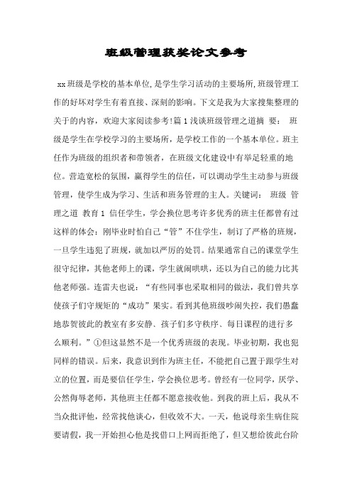 班级管理获奖论文参考