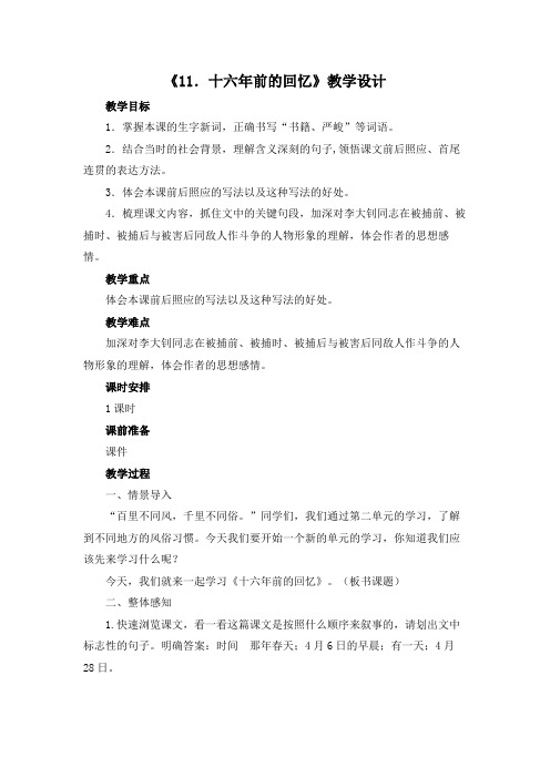 人教部编版六年级(下)第四单元《十六年前的回忆》教案优秀版