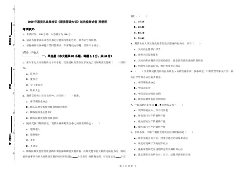 2019年期货从业资格证《期货基础知识》过关检测试卷 附解析
