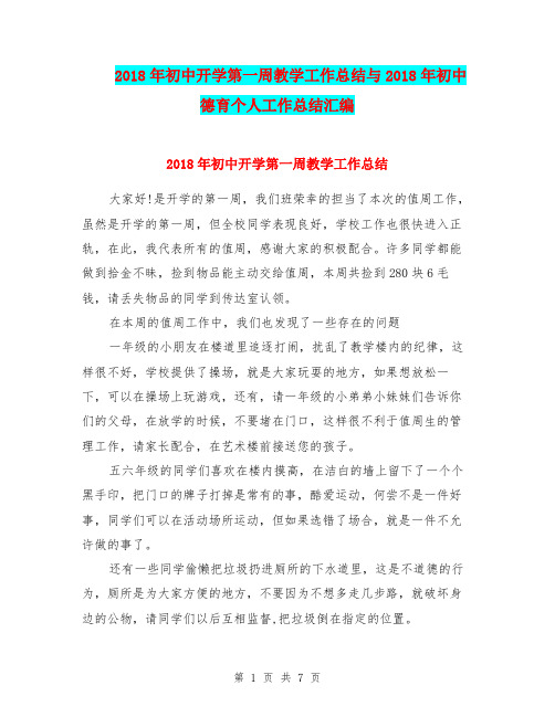 2018年初中开学第一周教学工作总结与2018年初中德育个人工作总结汇编.doc