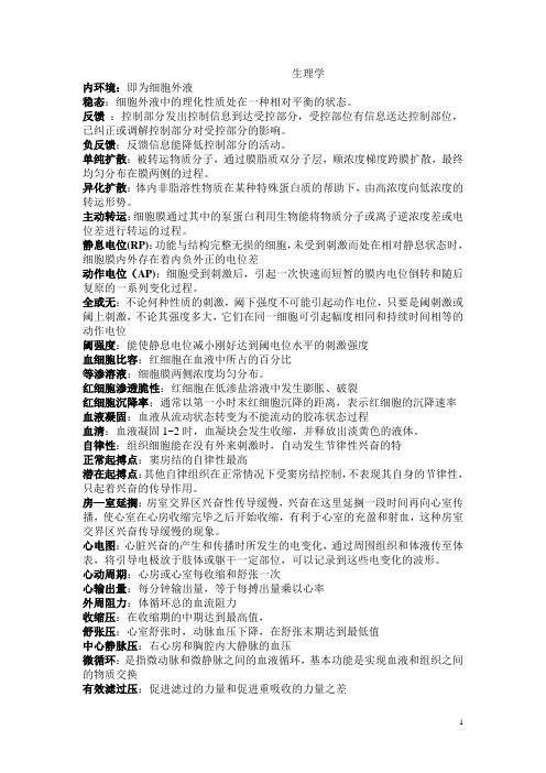 生理学名词解释大全.
