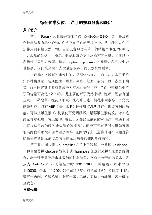 (整理)芦丁的提取分离和鉴定