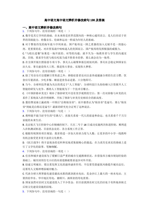 高中语文高中语文辨析并修改病句100及答案