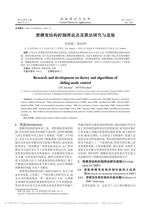 滑模变结构控制理论及其算法研究与进展