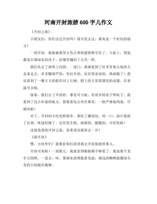 河南开封旅游600字儿作文