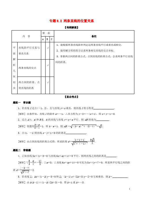 (江苏版)2018年高考数学一轮复习专题9.2两条直线的位置关系(讲)