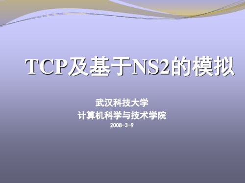 TCP及基于NS2的模拟
